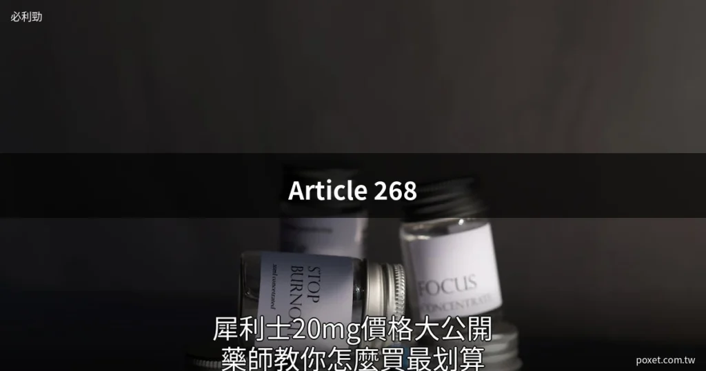 必利勁空腹服用有風險?必利勁主要功效是什麼 19 男性保健