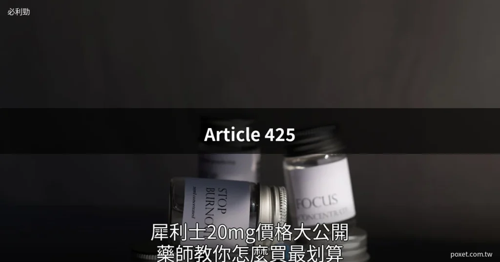 印度必利勁假藥多?藥師教你如何分辨印度必利勁真假與避免買到假藥! 19 男性保健