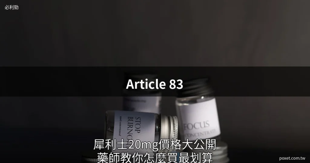 必利勁台灣哪買? 8 男性保健