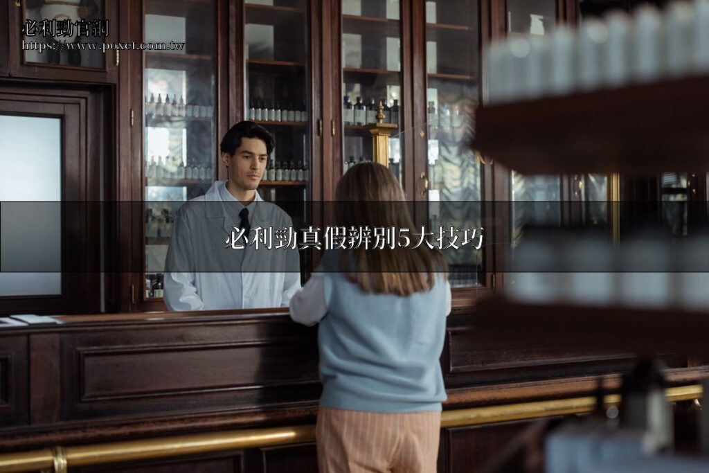 必利勁真假辨別 - 藥師辨識正品教學