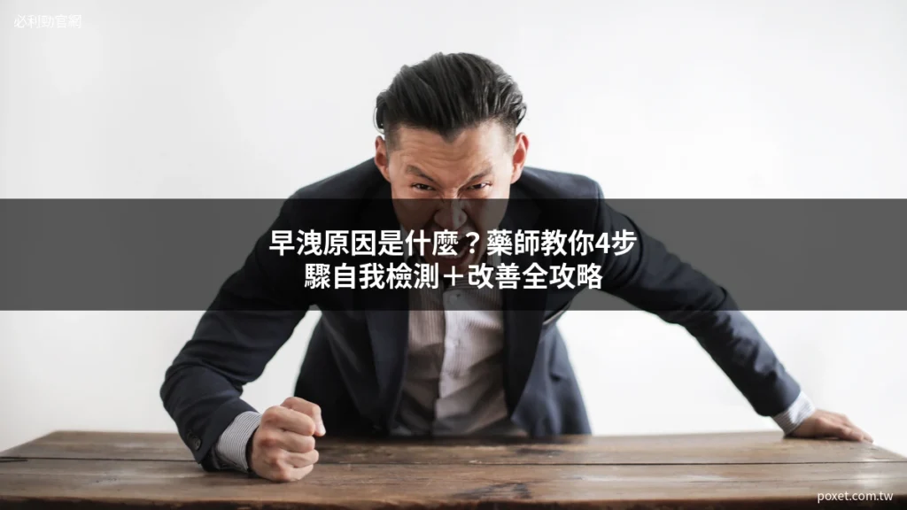 早洩原因是什麼？藥師教你4步驟自我檢測＋改善全攻略