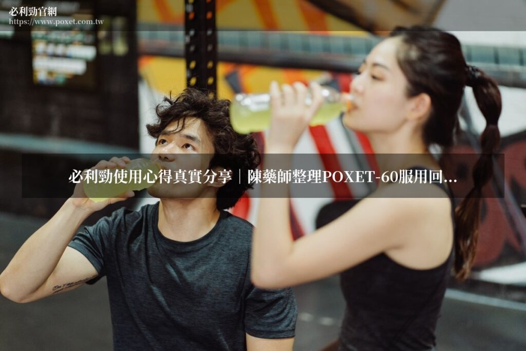 必利勁使用心得 POXET-60達泊西汀 評價