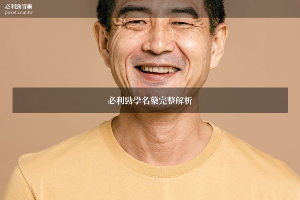 必利勁學名藥與原廠比較完整解析