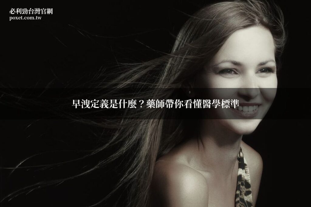 早洩定義是什麼?藥師帶你看懂醫學標準 9 poxet article 20260708 1334
