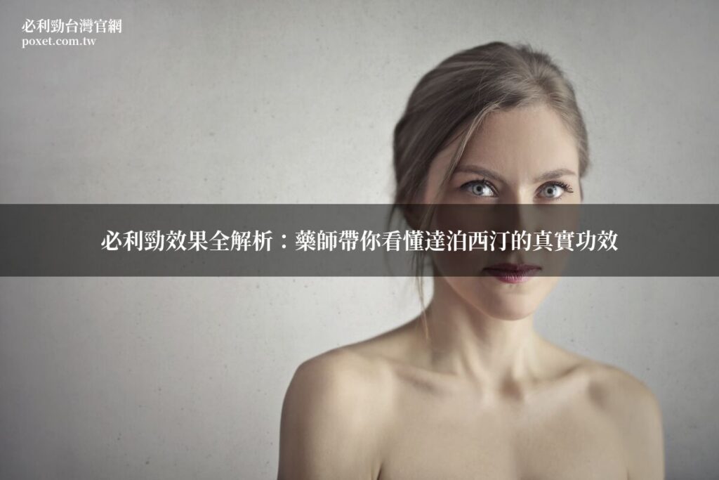 必利勁效果全解析:藥師帶你看懂達泊西汀的真實功效 10 poxet overlay