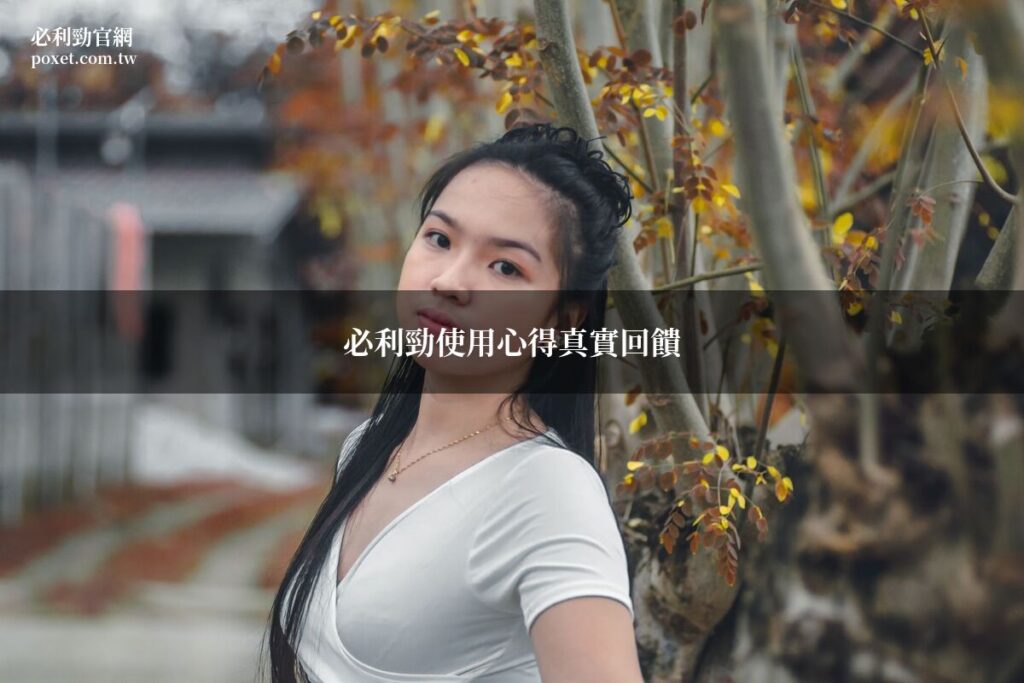 必利勁使用心得真實回饋:藥師整理用戶評價與使用經驗分享 8 poxet user reviews 20260709